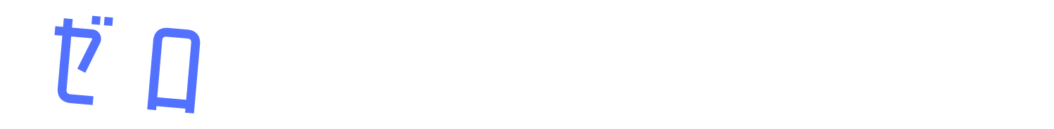 ゼロから始めるプログラミング生活